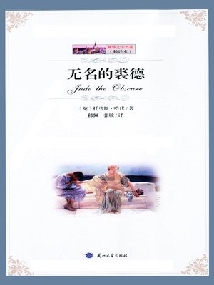 cover image of 无名的裘德 (Jude the Obscure)
